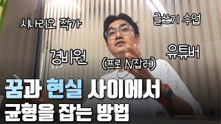 16년째 꿈을 쫓으며 N잡러의 삶을 사는 40살 경비원 2부. 30대 백수의 진로고민 인터뷰