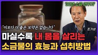 소금물을 매일 '이렇게' 드세요. 몸의 활력이 되살아나고 갈증이 싹 사라집니다 (조기성 4부)