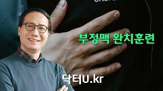 부정맥을 치료하는 방법은 약물과 시술이 전부일까요? 근본적인 원인을 해결하는  : 닥터U의 '부정맥 완치훈련'