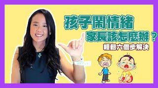 孩子鬧情緒, 家長該怎樣應對？| 郭博士分享如何教導孩子的情緒控制| 負面情緒 兒童| 正面情緒 負面情緒