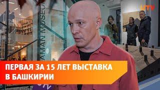 Самый коммерчески успешный художник Башкирии. В Уфе открылась выставка Рината Волигамси