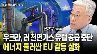 우크라, 러 천연가스 유럽 공급 중단...에너지 둘러싼 EU 갈등 심화 ㅣ 250105 워싱토니