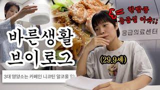 막 살다가 응급실 엔딩 맞이한 29.9세 직장인의 정신 차린 브이로그ㅣ응급실 썰, 건강한 레시피, 바른 생활 루틴 만들기