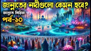 পর্ব –১০- জান্নাতের নদীগুলো কেমন হবে? জান্নাত সিরিজ- #আলোরপথ #জান্নাতসিরিজ