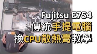 傳統手提電腦 換CPU散熱膏教學（廣東話）