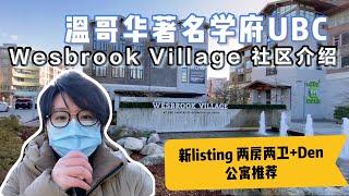 【溫哥華看房記】温哥华著名大学UBC｜ Wesbrook Village社区介绍｜最新Listing 两房两卫+Den公寓