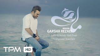 Garsha Rezaei - Mahi Music Video | گرشا رضایی - موزیک ویدیو ماهی