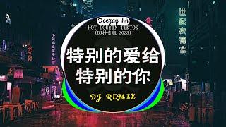 2023年经典火爆中文DJ串烧《中文DJ版劲爆舞曲串烧》最好的音樂 Chinese DJ 2023 : 特别的爱给特别的你 / 晚风心里吹-阿梨粤 / 牛马-我又想你了 /...最好的音乐