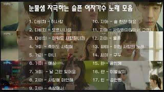 PLAY LIST | 눈물샘 자극하는 슬픈 여자가수 노래 모음 1편 