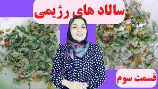 ده مدل سالاد رژیمی فوق العاده خوشمزه / قسمت سوم / diet salad