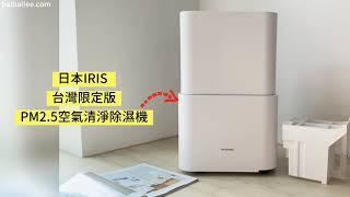 「空氣清淨」日本IRIS PM2.5空氣清淨除濕機IJC-H120台灣限定版,雙機一體!除溼力超強的除溼機(12公升/日的強大除溼能力)