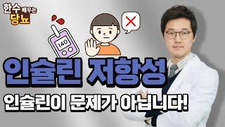 인슐린 저항성의 정확한 설명! 당뇨병 인슐린의 문제는 아닙니다. 인슐린은 죄가 없어요! ●최선한의원