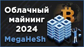 Облачный майнинг 2024. Часть первая обзор проекта.