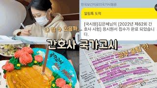 2022년 간호사국가고시 Vlog | 국시공부법가채점 후기국시생라이프 미리보기