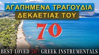 BEST LOVED 70'S GREEK INSTRUMENTALS - ΑΓΑΠΗΜΕΝΑ ΤΡΑΓΟΥΔΙΑ ΤΗΣ ΔΕΚΑΕΤΙΑΣ 70