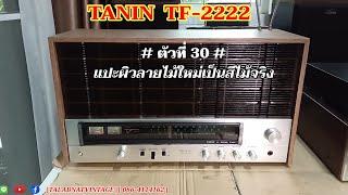 TANIN TF-2222 # ตัวที่ 30 # แปะผิวลายไม้ใหม่เป็นสีไม้จริง