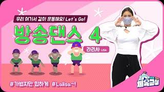 [서초초등체육교실 시즌3] 방송댄스4