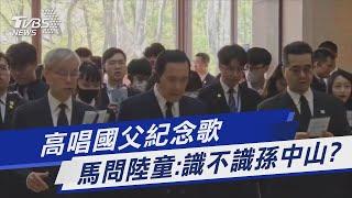 高唱國父紀念歌 馬問陸童:識不識孫中山?｜TVBS新聞