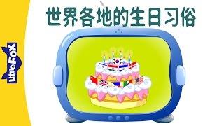 Birthdays Around the World (世界各地的生日习俗) | Single Story | Culture | Chinese | By Little Fox