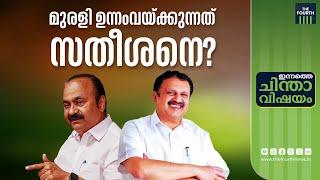 മുരളി ഉന്നംവയ്ക്കുന്നത് സതീശനെ? | K Muraleedharan | UDF | By Election | V D Satheesan