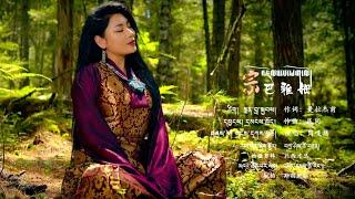 Gangkar Tso Tibetan Song བསྐྱར་ལེན། གངས་དཀར་མཚོ། འཛོམས་པ་ཡག་མོ། 4K