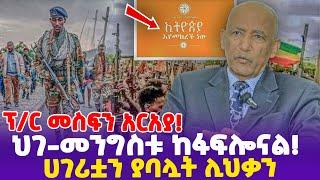 ፕ/ር መስፍን አርአያ! "ህገመንግስቱ ከፋፍሎናል! ሀገሪቷን ያባሏት ሊህቃን!" - Ethiopia, Ethiopia news today