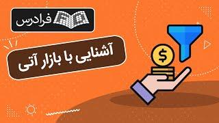 آموزش آشنایی با بازار آتی و معاملات آن