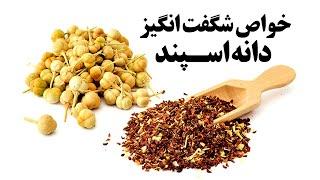 اسپند فقط برای دود کردن نیست