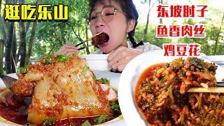 三苏祠边眉州东坡老家，东坡肘子鱼香肉丝疯狂吃，这感觉比北京的香啊！【逛吃眉山】