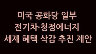 미국 공화당 일부 전기차·청정에너지 세제 혜택 삭감 추진 제안