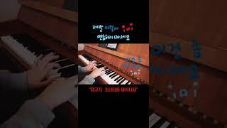 이렇게 연습하지마세요 #piano #피아노 #피아노연습