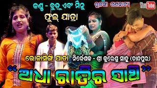 Adha Ratira Sathi Full Jatra Tulashi Gananatya ଅଧା ରାତିର ସାଥି || Bholasingi Full Jatra Dhamaka