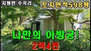 [598평]땅값도 안되는 초급매물 주택 양평전원주택 매매 전원주택 급매 2억