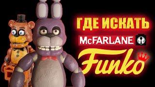 ГДЕ ИСКАТЬ ФИГУРКИ ФНАФ ОТ FUNKO и MCFARLANE?