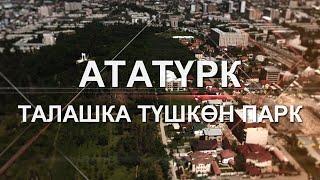 АТАТҮРК. ТАЛАШКА ТҮШКӨН ПАРК.