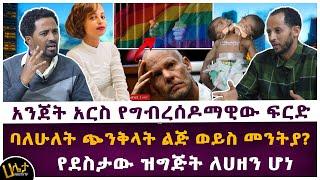 አንጀት አርስ የግብረሰዶማዊው ፍርድ | ባለ ሁለት ጭንቅላት ልጅ ወይስ መንትያ? | የደስታው ለሀዘን ሆነ | Haleta tv