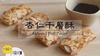 杏仁千層酥【做吧！噪咖】Almond Puff Pastry