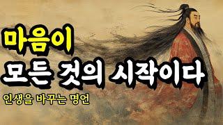 인생을 바꾸는 명언 | 채근담, 공자, 니체, 장자, 석가모니, 순자, 발타자르 그라시안, 소크라테스, 쇼펜하우어 명언 | 마음이 모든 것의 시작이다