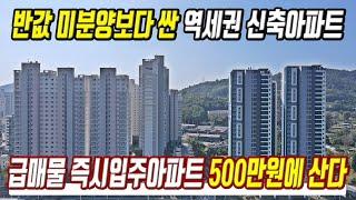 급매물 즉시입주 신축아파트 500만원에 산다 반값 미분양보다 싼 경기도 역세권 미분양아파트 초급매