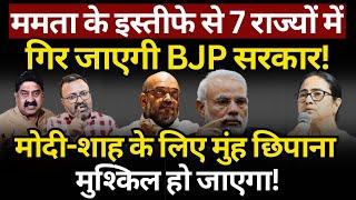 Mamata, Modi & Shah : 7 राज्यों में गिर जाएगी सरकार! Ashok Wankhede | The News Launcher