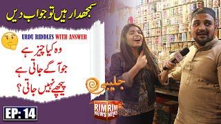 Wo Kia Chez Ha Jo Agy Jati Ha Pechy Nahi || Funny Riddle Questions with Answers || Paheliyan in Urdu