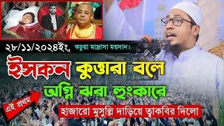 কচুয়া মাদ্রাসার মাহফিলে ইসকন নিয়ে হুংকারে হাজারো দাড়িয়ে ত্বাকবির দিলো। Mufti Anisur Rahman Asrafi