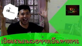 เปิดแชนแนลอย่างเป็นทางการ | Kan Scala