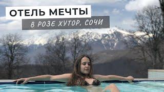 ЛУЧШИЙ ОТЕЛЬ РОЗЫ ХУТОР Мой опыт в GREEN FLOW HOTEL Бассейн в горах  Infinity pool в Сочи #отдых2021