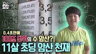 인간 계산기가 나타났다! 11살 초딩 암산 천재┃Human Calculator, 11-Year-Old Mental Arithmetic Genius