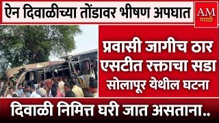 Solapur Accident :  प्रवासी जागीच ठार एसटीत रक्ताचा सडा | AM Marathi News