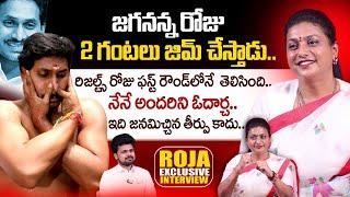 Ex Minister RK Roja about YS Jagan Mohan Reddy GYM | | Anchor Roshan | SumanTV Telugu Interviews