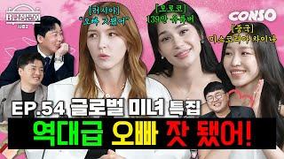 오늘 진짜 ㄹㅇ 역대급 외국인들 모셔봤습니다!ㅣB급 청문회 시즌2 EP.54