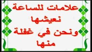 علامات للساعة نعيشها ونحن في غفلة منها - ح 1 = آيات بين يديك - عبد المجيد العرابلي