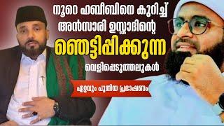 നൂറെ ഹബീബിനെ കുറിച്ച് അൻസാരി ഉസ്താദിൻറെ വെളിപ്പെടുത്തലുകൾ|Noore habeeb